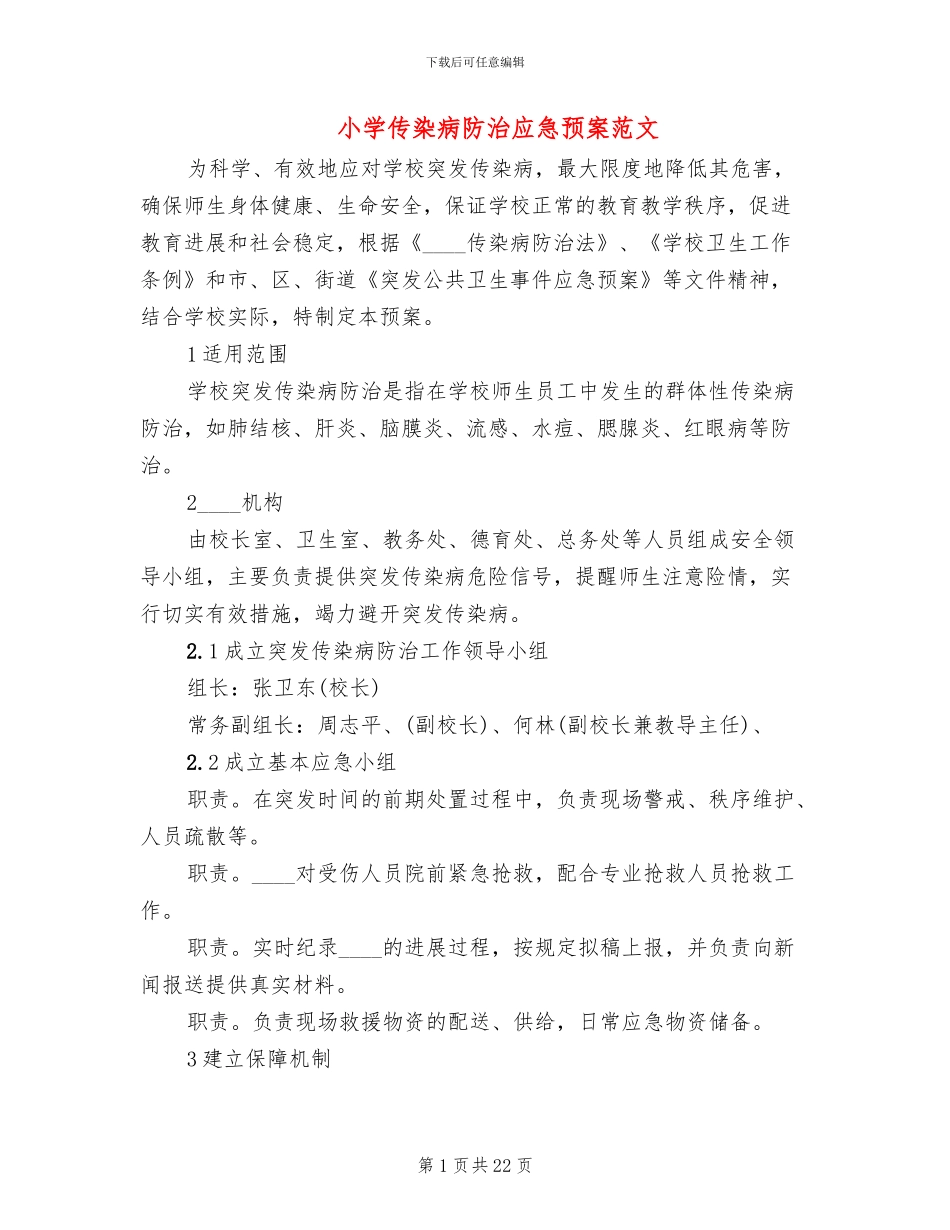小学传染病防治应急预案范文_第1页