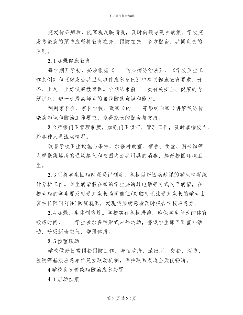 小学传染病防治应急预案范文_第2页