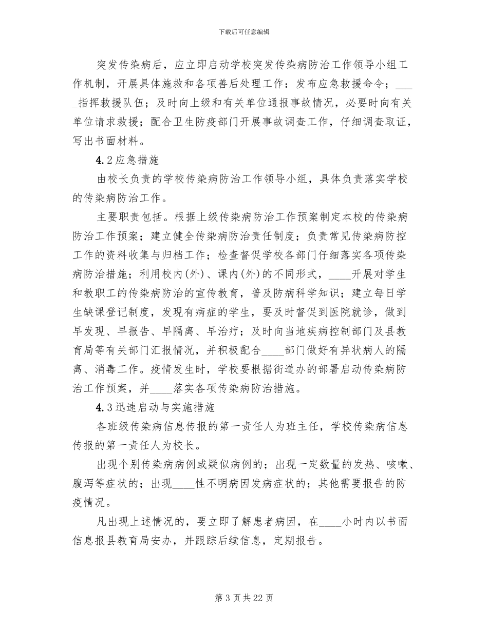 小学传染病防治应急预案范文_第3页