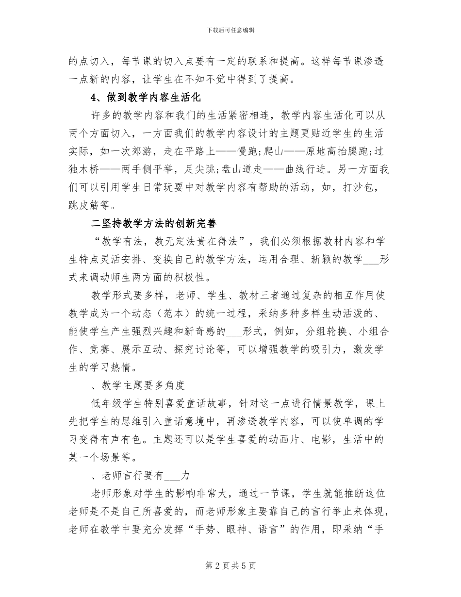 小学体育教学工作总结2024学年度第二学期_第2页