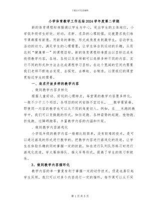 小学体育教学工作总结2024学年度第二学期