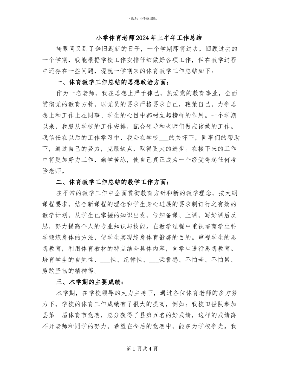 小学体育教师2024年上半年工作总结_第1页