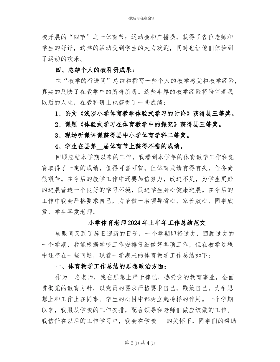 小学体育教师2024年上半年工作总结_第2页