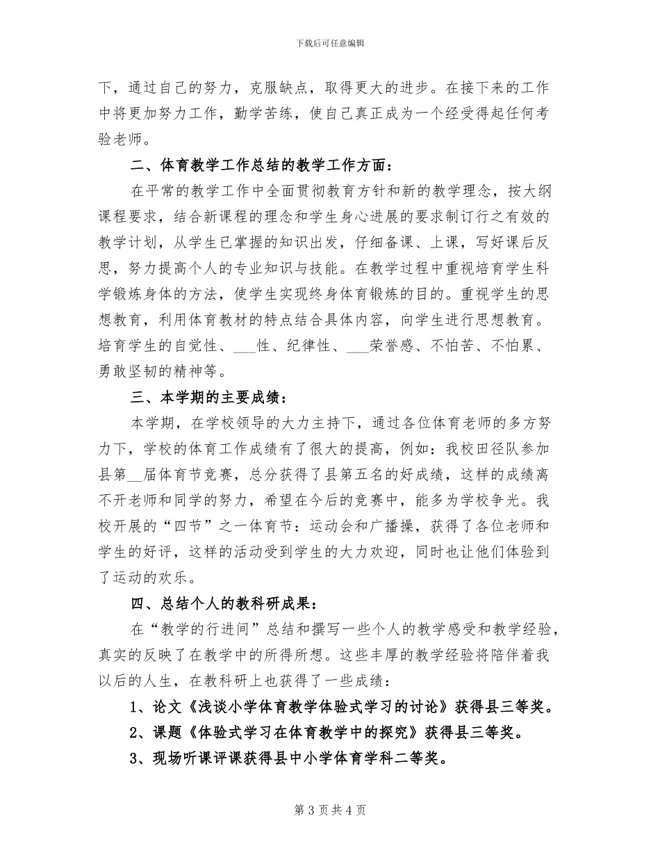 小学体育教师2024年上半年工作总结_第3页