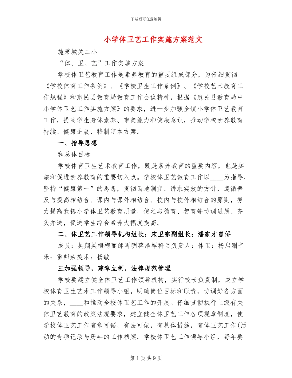 小学体卫艺工作实施方案范文_第1页