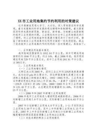 XX市工业用地集约节约利用的对策建议
