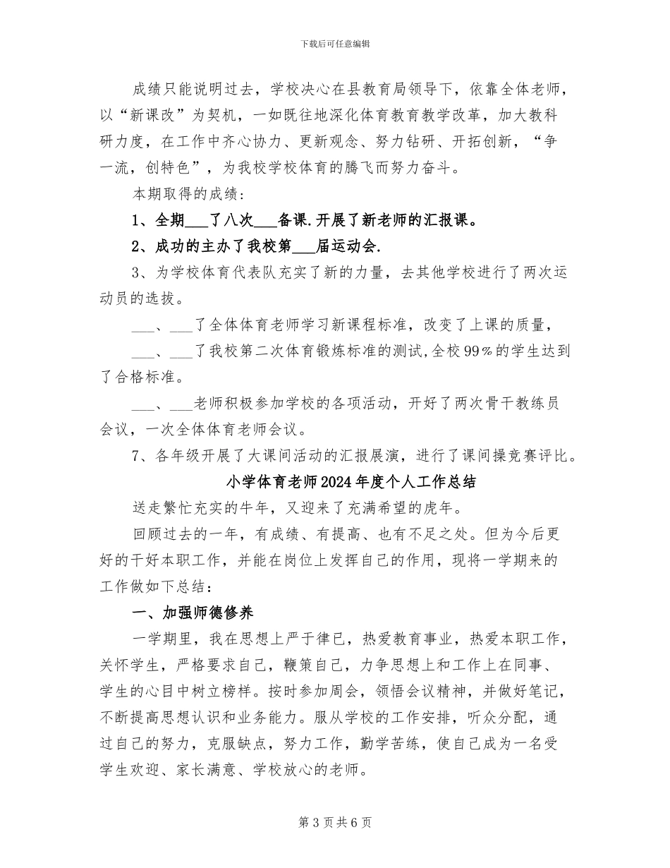小学体育教师2024年工作总结_第3页