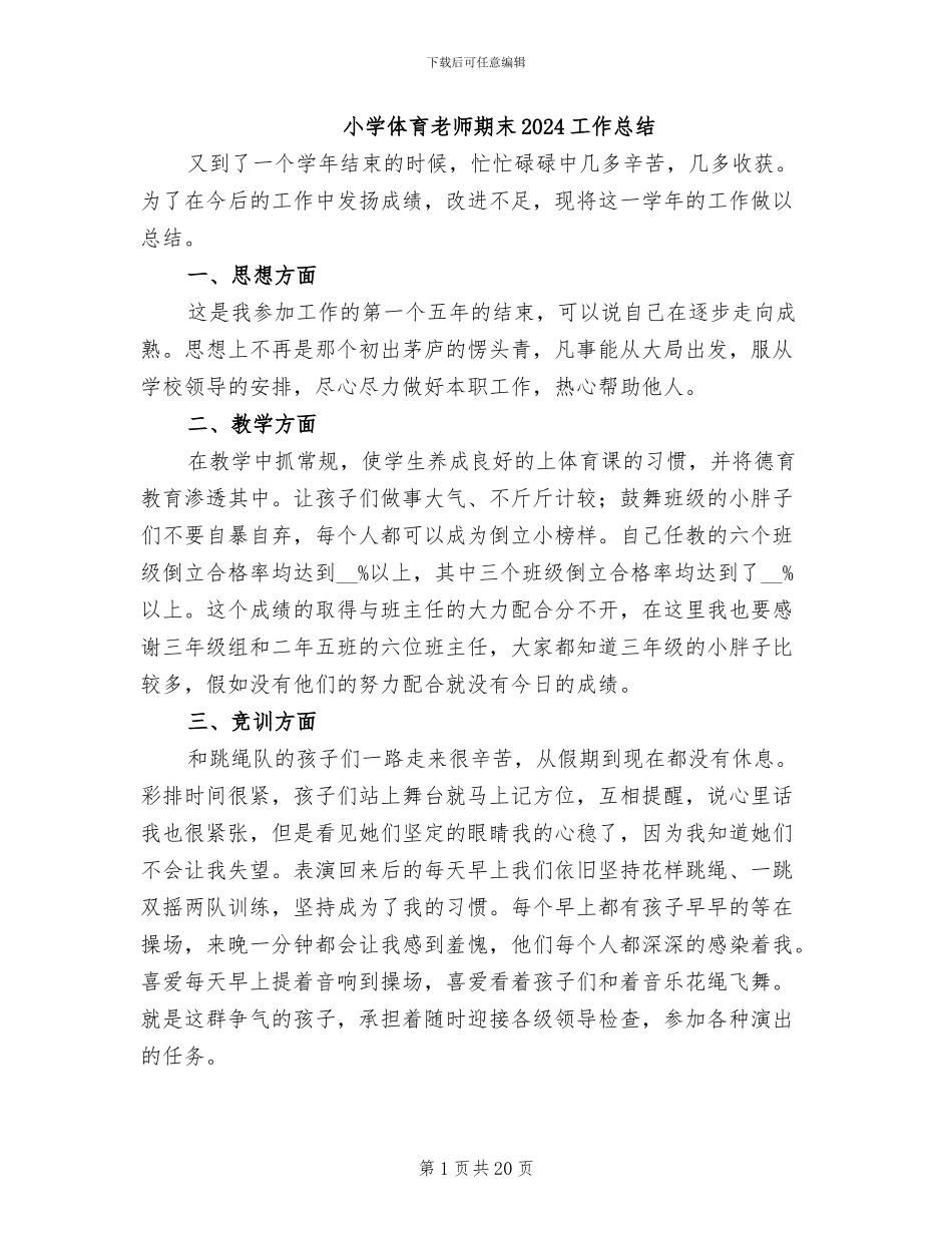 小学体育教师期末2024工作总结_第1页