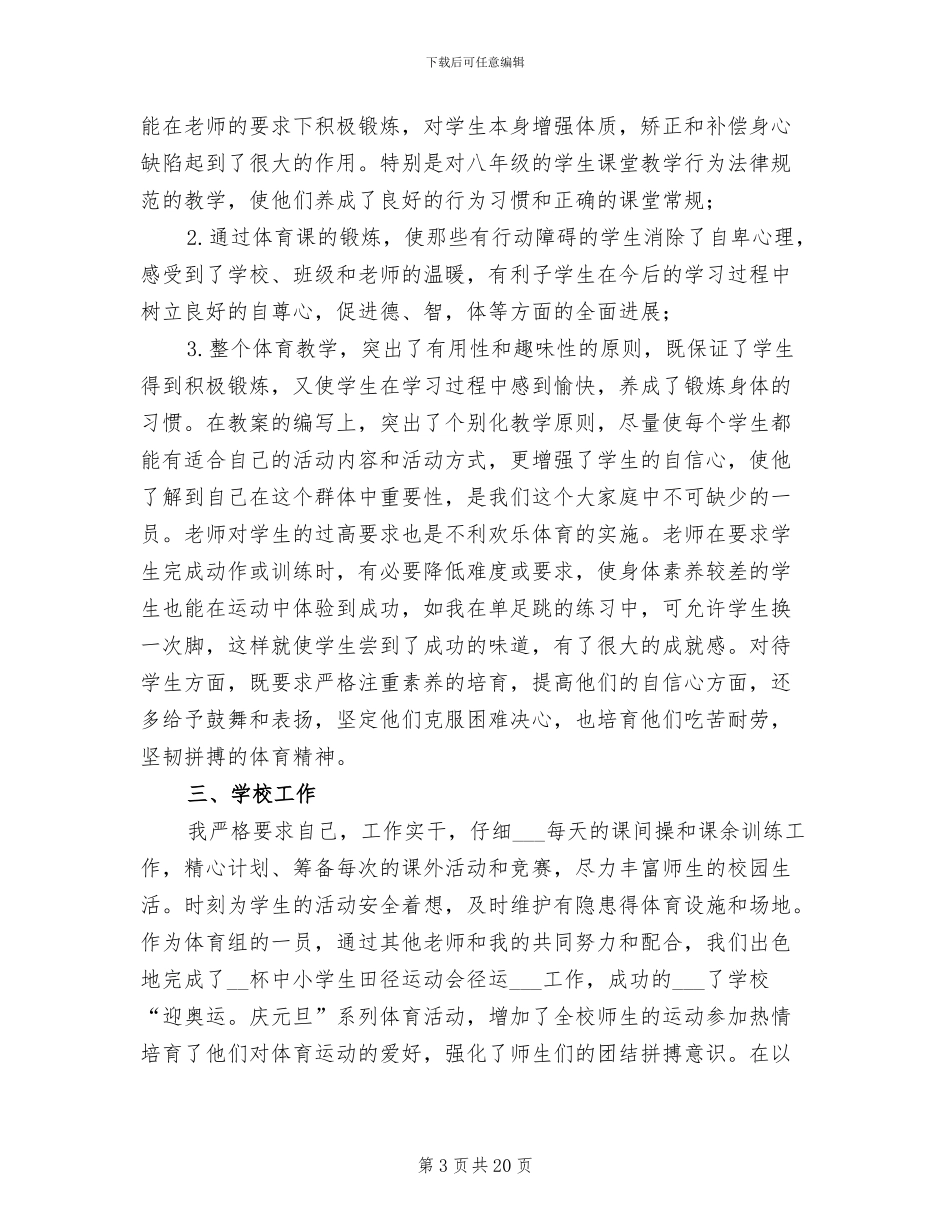 小学体育教师期末2024工作总结_第3页