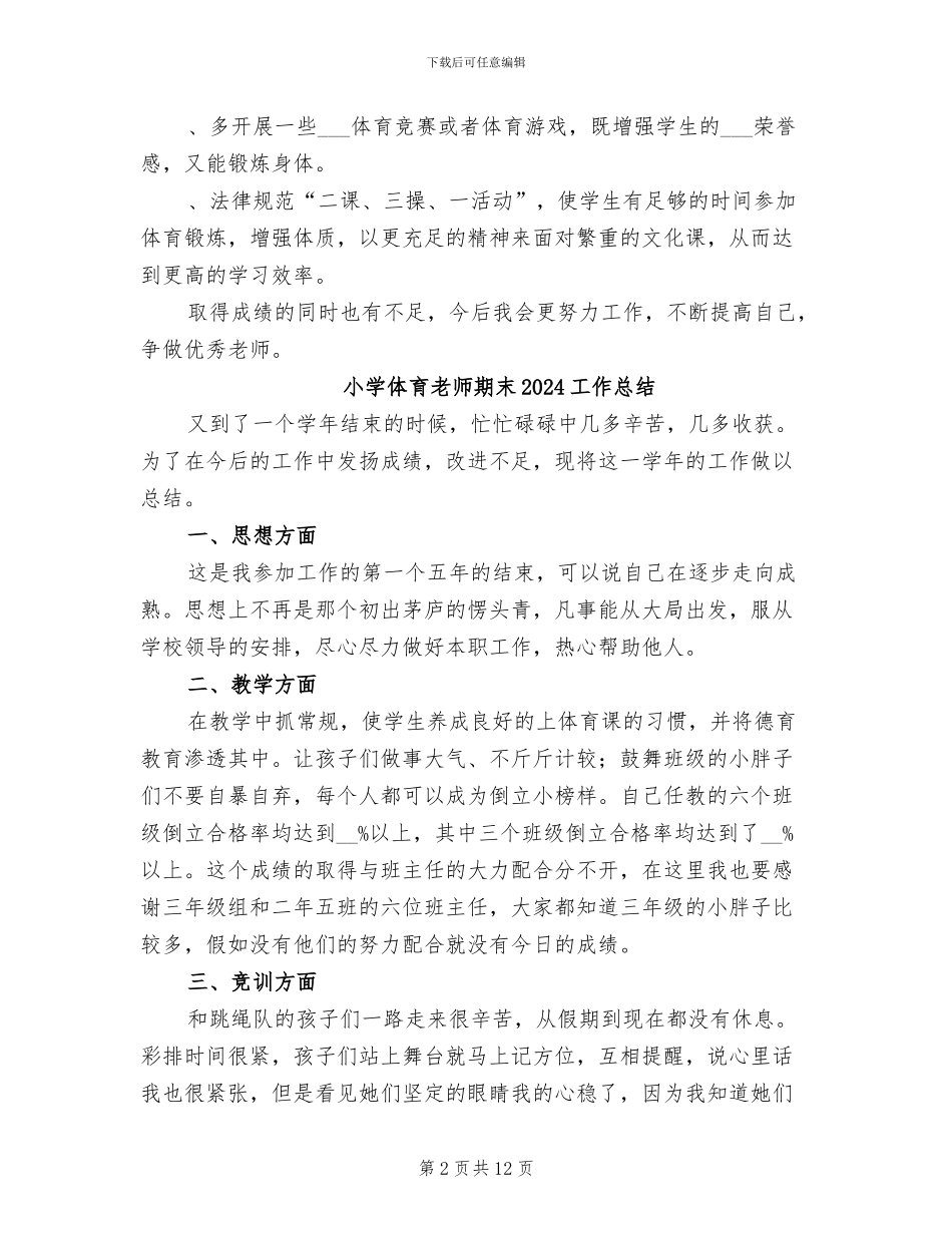 小学体育教师教学工作总结2024年春季第二学期_第2页