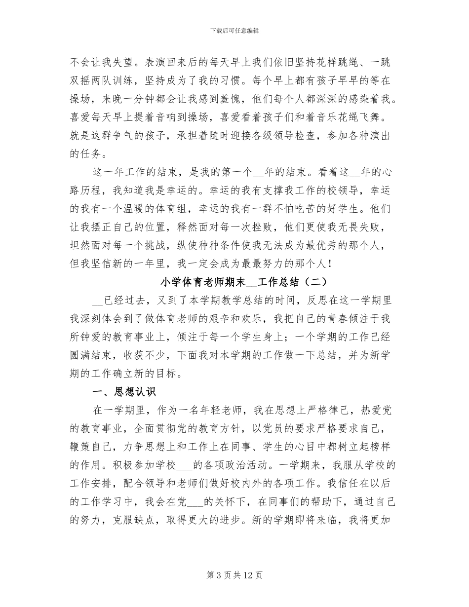 小学体育教师教学工作总结2024年春季第二学期_第3页