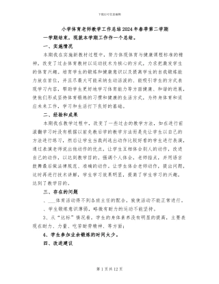 小学体育教师教学工作总结2024年春季第二学期