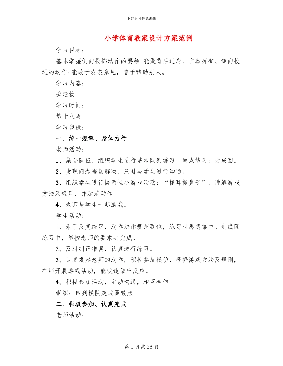 小学体育教案设计方案范例_第1页