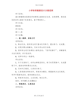 小学体育教案设计方案范例