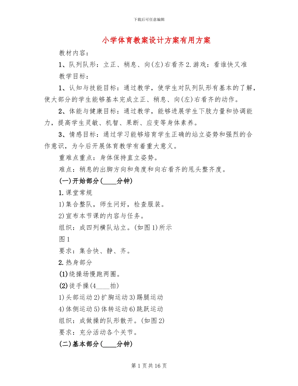 小学体育教案设计方案实用方案_第1页