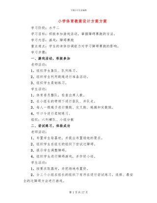 小学体育教案设计方案方案
