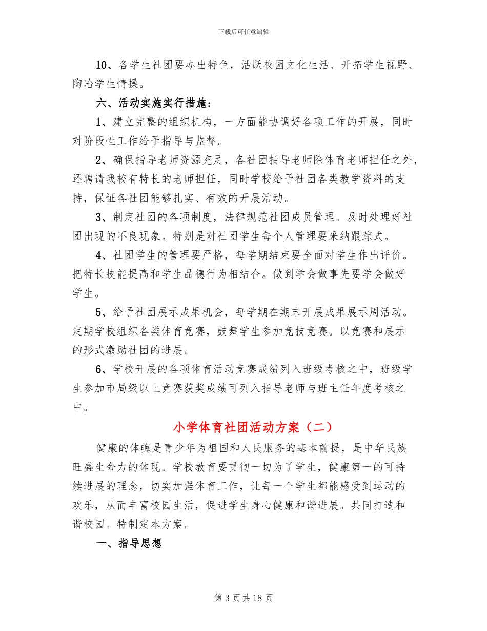 小学体育社团活动方案_第3页