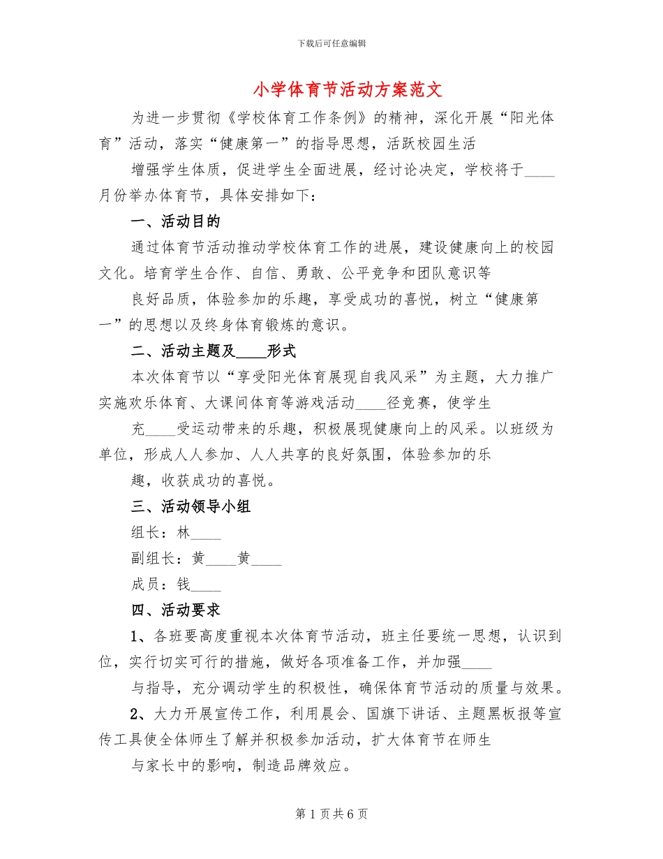 小学体育节活动方案范文_第1页