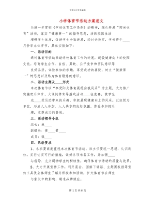 小学体育节活动方案范文