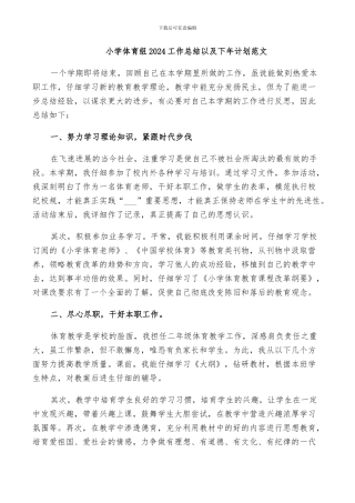 小学体育组2024工作总结以及下年计划范文