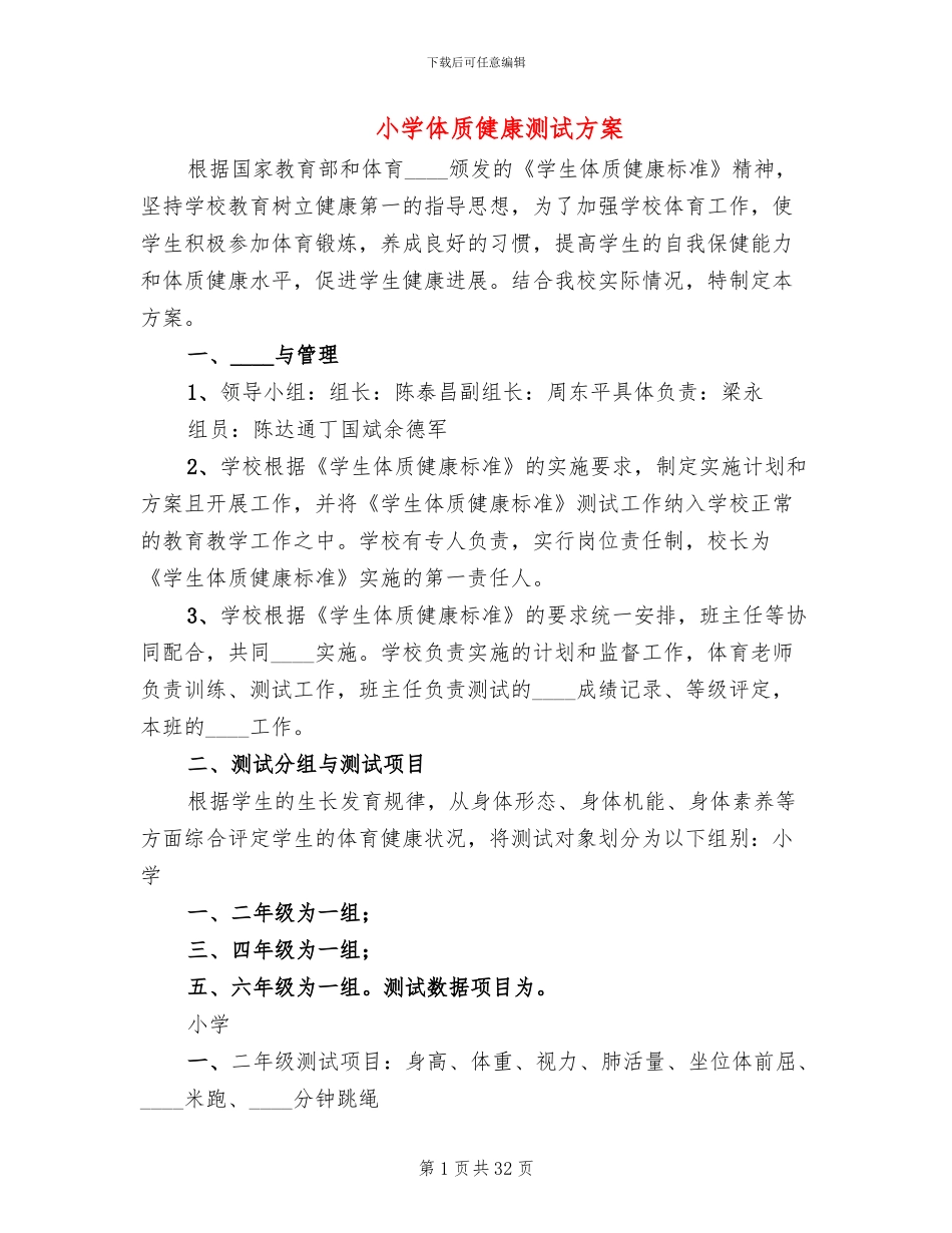 小学体质健康测试方案_第1页