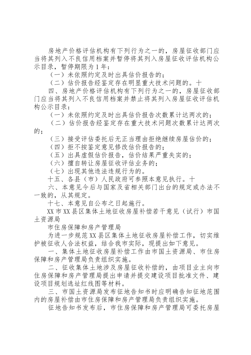 XX市国有土地上房屋征收与补偿工作实施意见_1_第3页