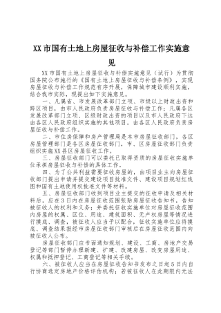 XX市国有土地上房屋征收与补偿工作实施意见_1