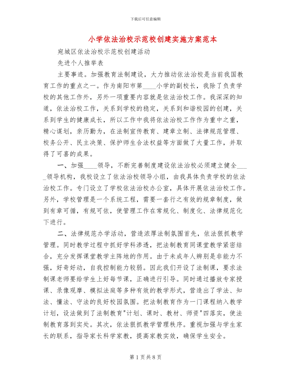 小学依法治校示范校创建实施方案范本_第1页