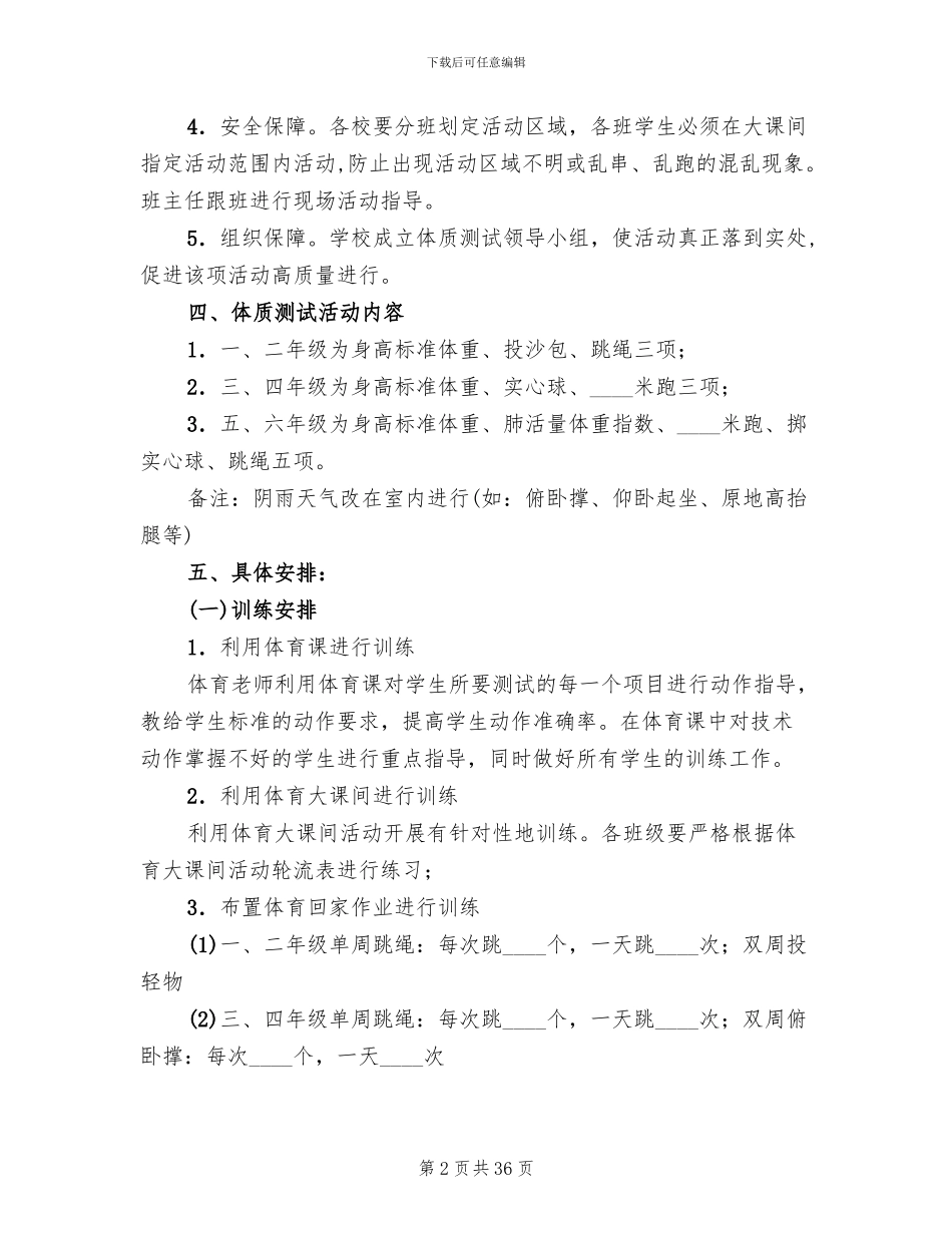 小学体质测试实施方案_第2页