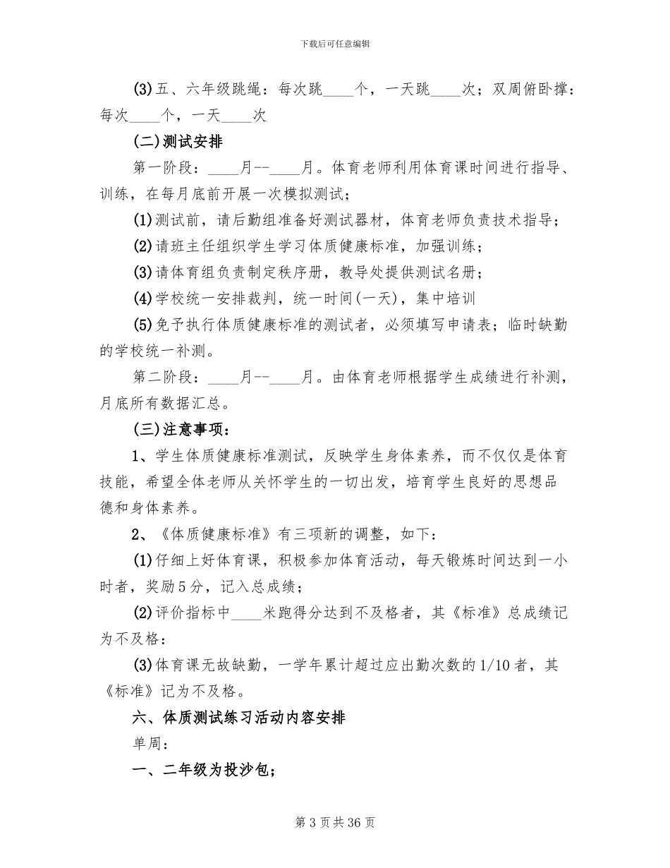 小学体质测试实施方案_第3页