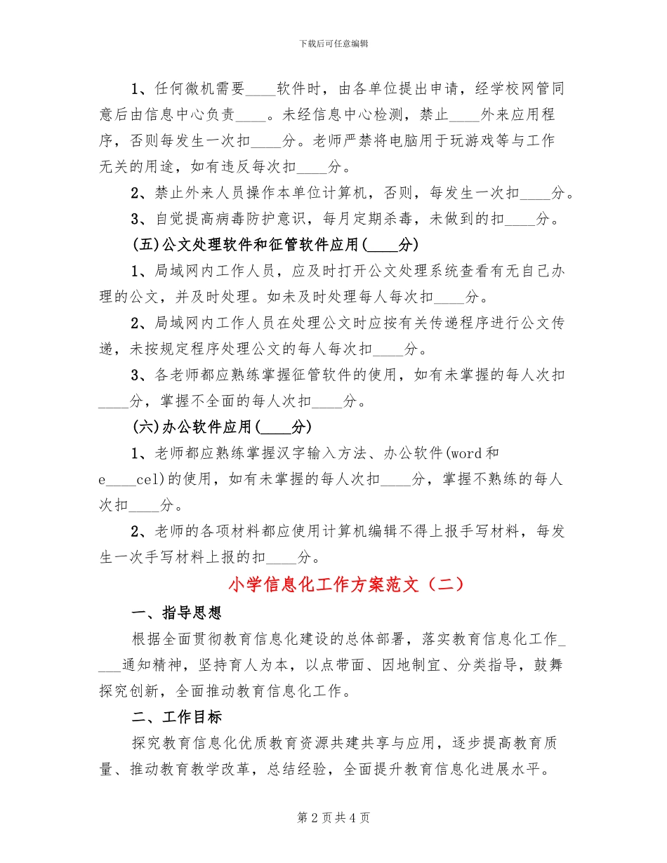 小学信息化工作方案范文_第2页