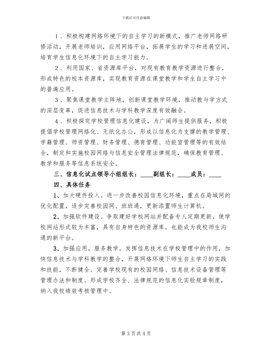 小学信息化工作方案范文_第3页