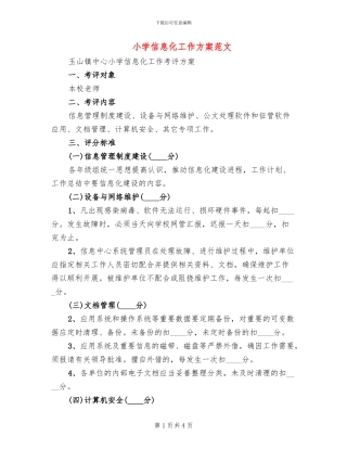小学信息化工作方案范文