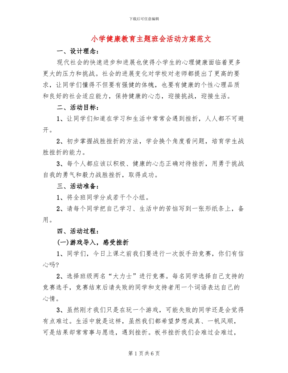 小学健康教育主题班会活动方案范文_第1页