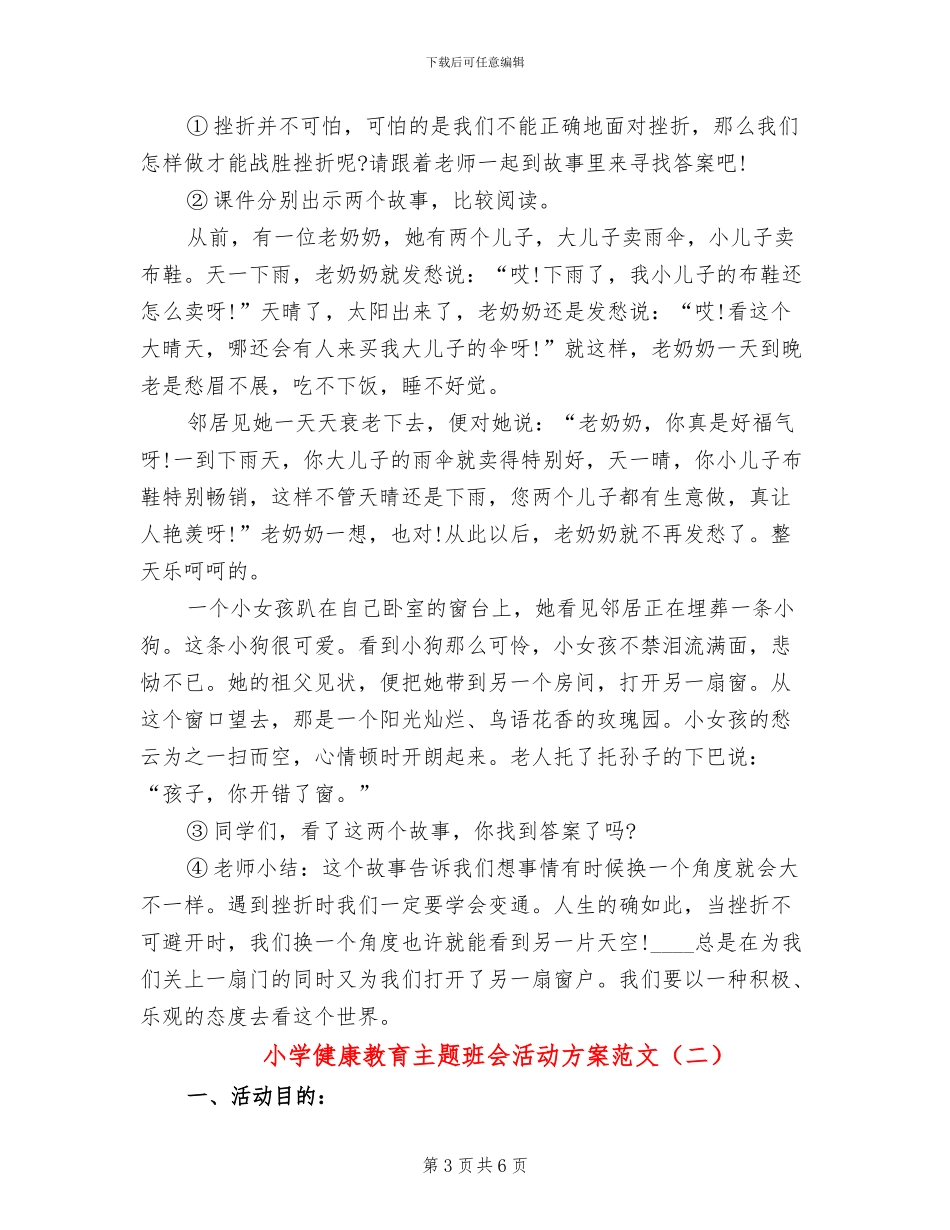 小学健康教育主题班会活动方案范文_第3页