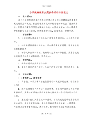 小学健康教育主题班会活动方案范文