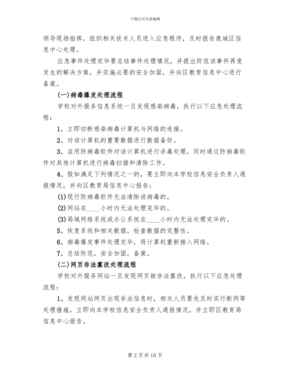 小学信息安全应急预案_第2页