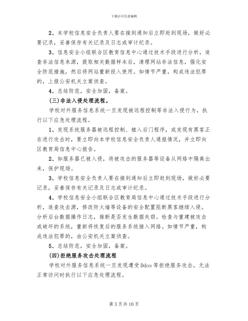 小学信息安全应急预案_第3页
