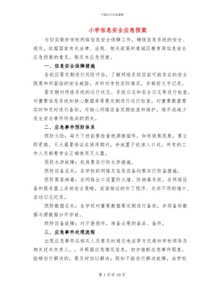 小学信息安全应急预案