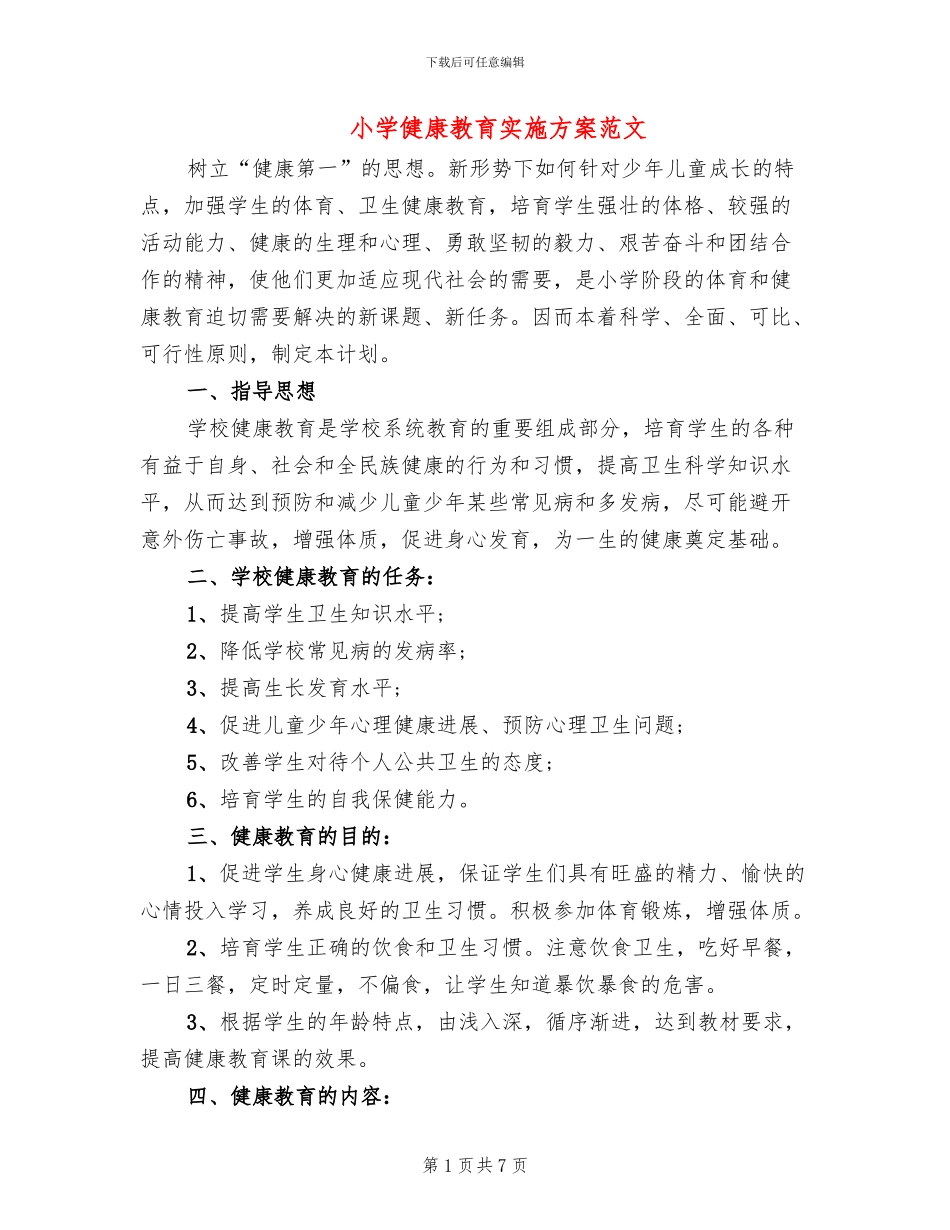 小学健康教育实施方案范文_第1页