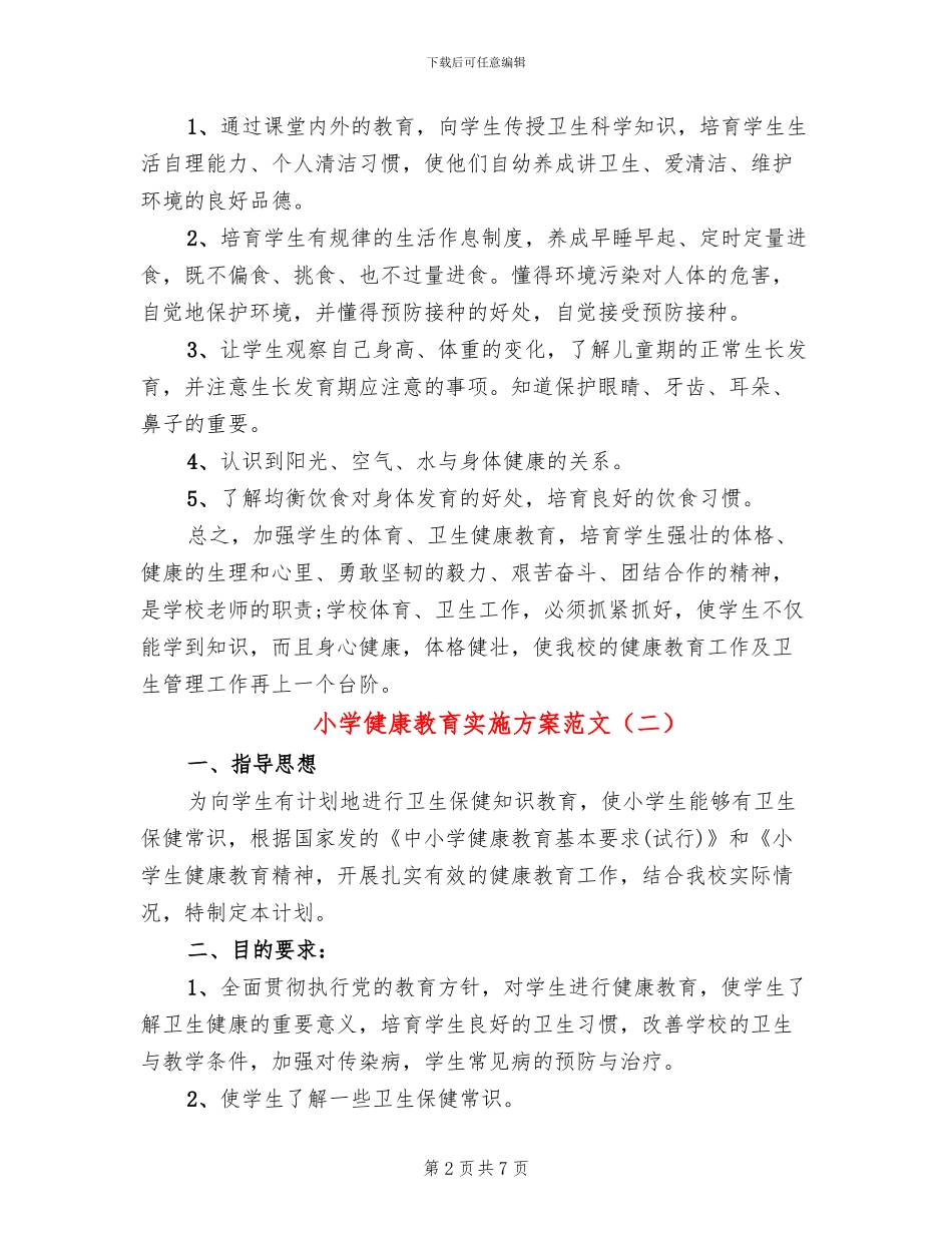 小学健康教育实施方案范文_第2页