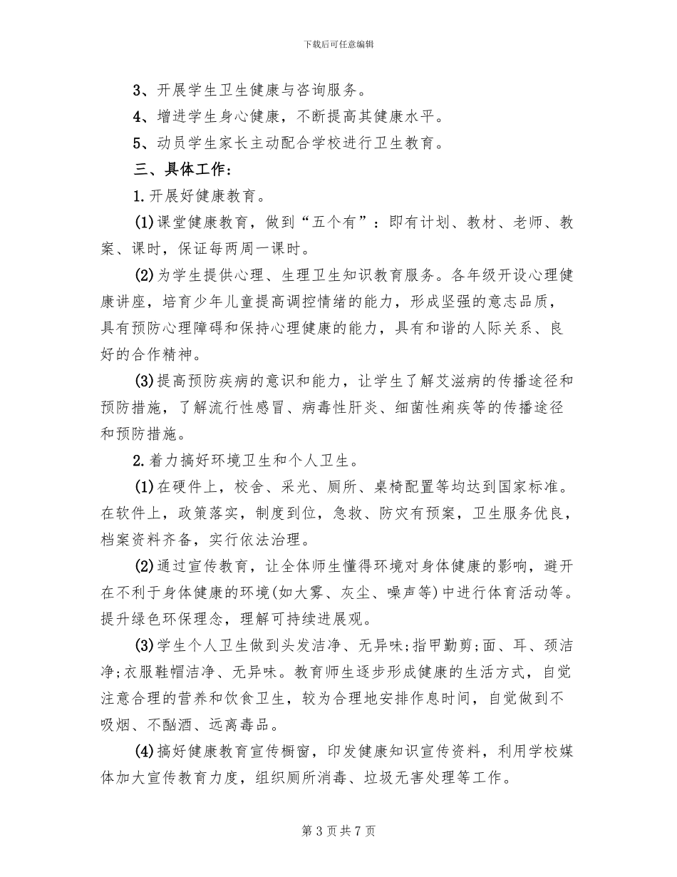 小学健康教育实施方案范文_第3页
