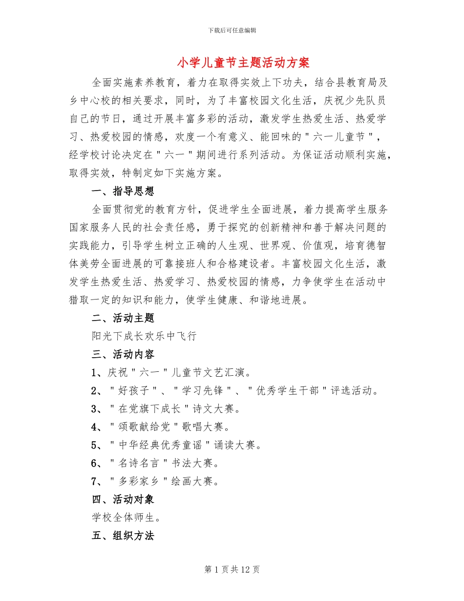 小学儿童节主题活动方案_第1页