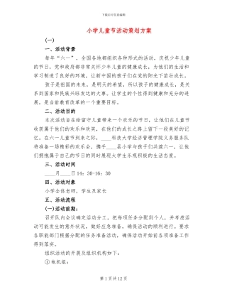 小学儿童节活动策划方案