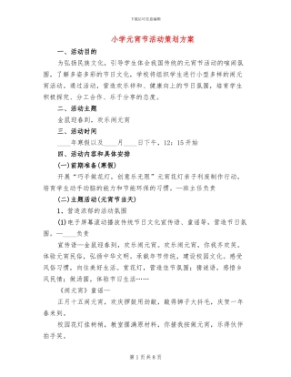 小学元宵节活动策划方案