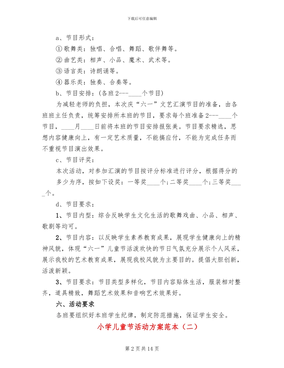 小学儿童节活动方案范本_第2页