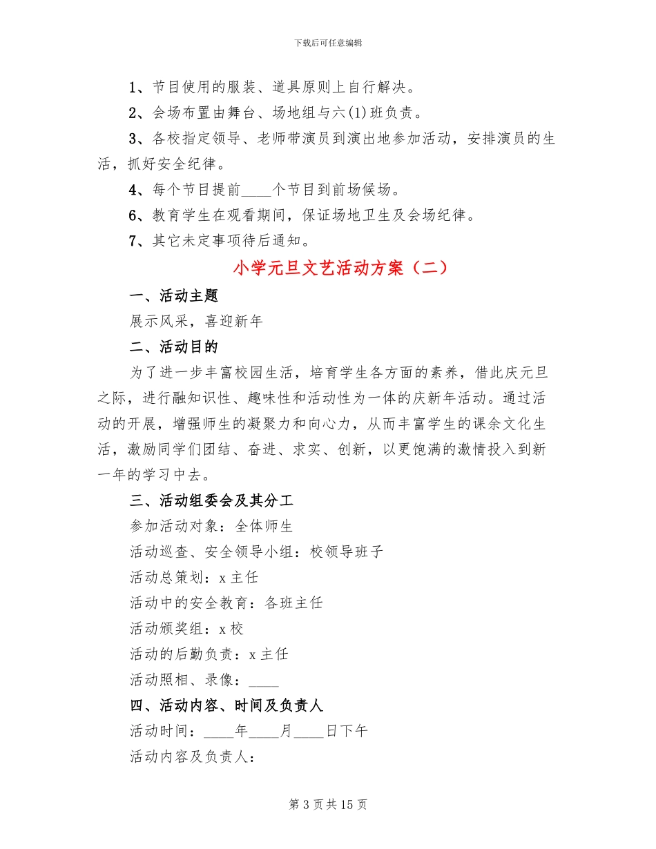 小学元旦文艺活动方案_第3页