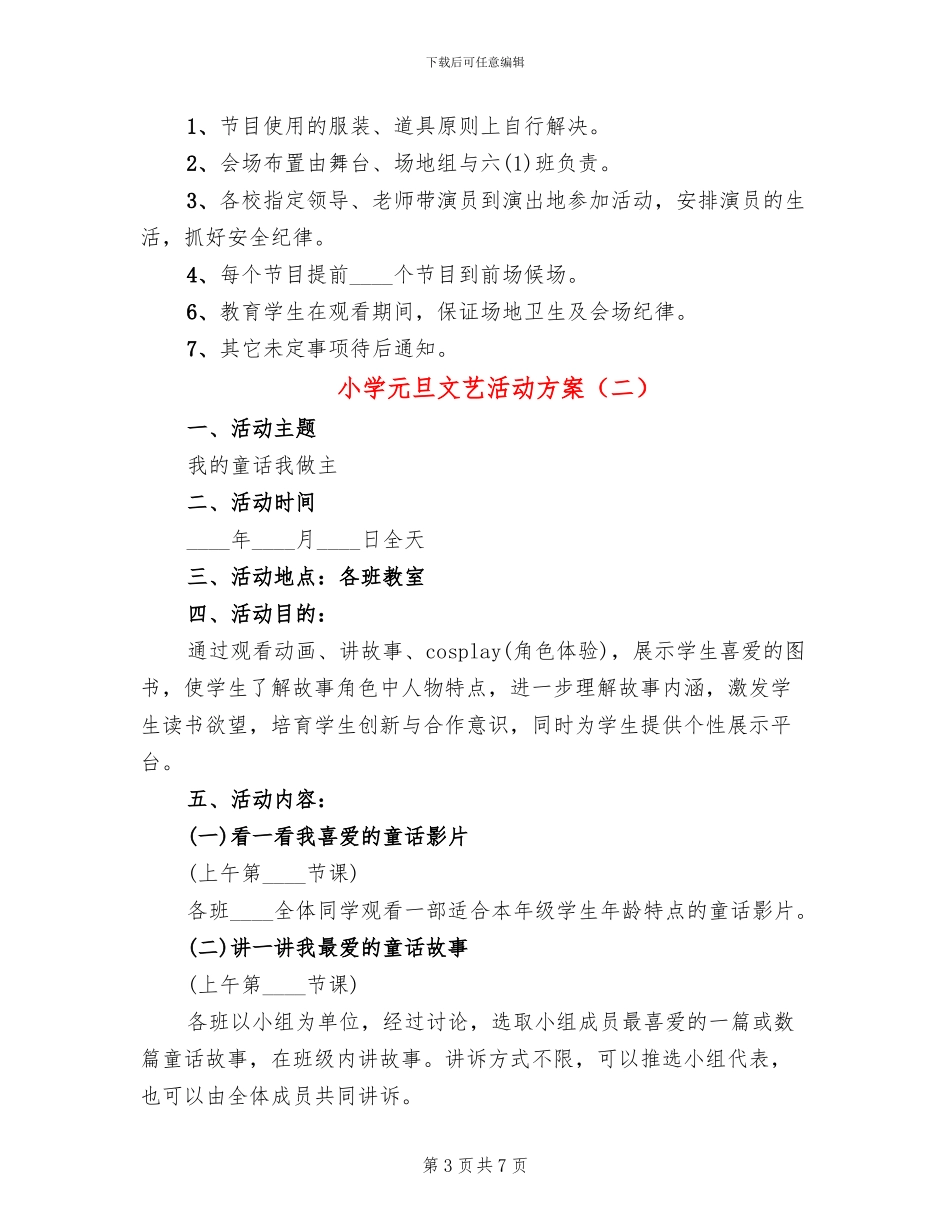 小学元旦文艺活动方案(3篇)_第3页