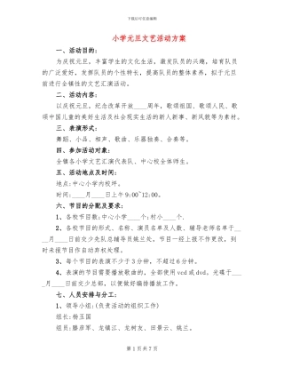 小学元旦文艺活动方案(3篇)