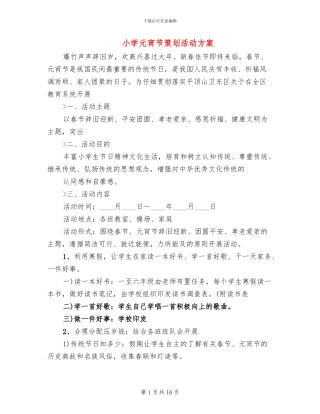 小学元宵节策划活动方案